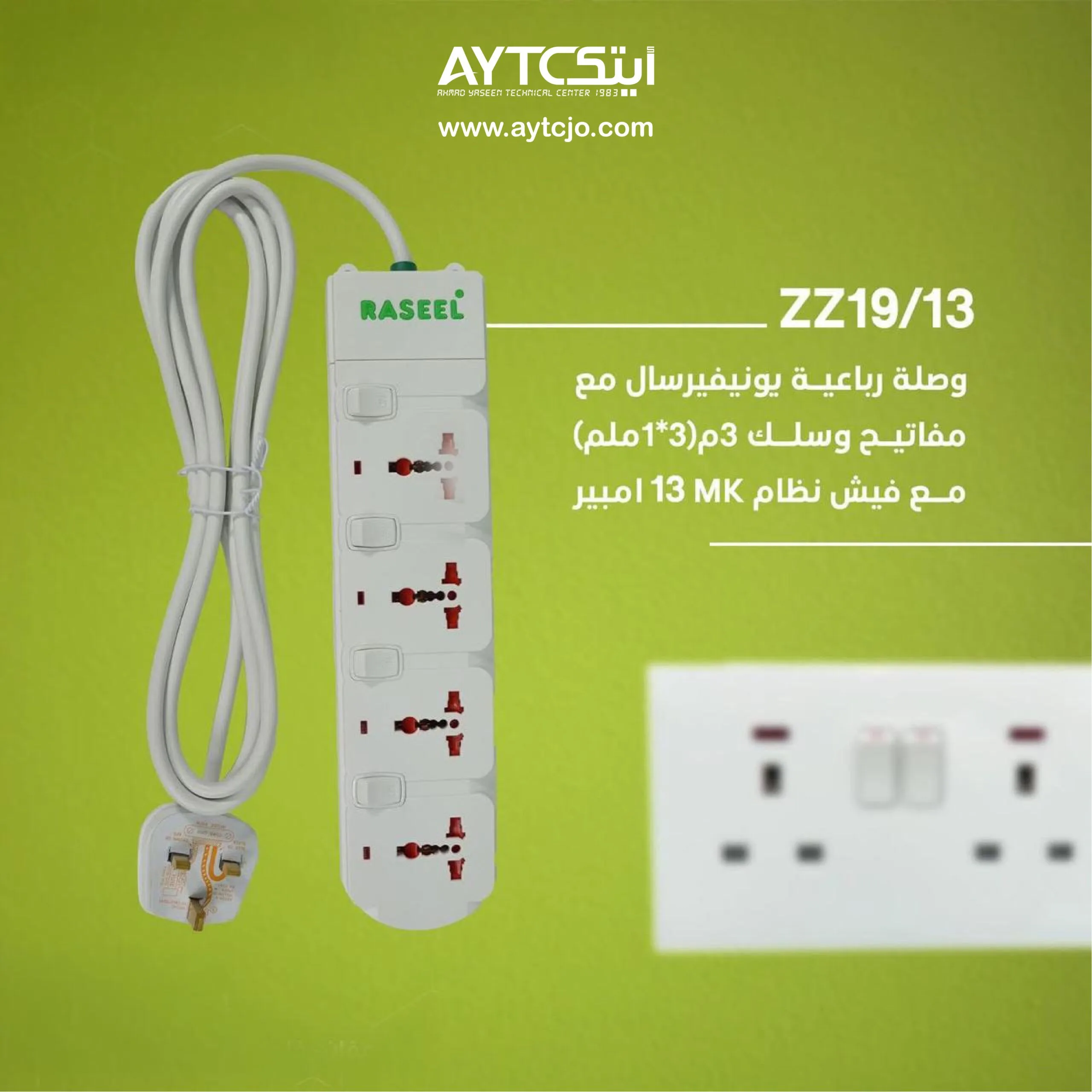 مشترك كهرباء Raseel MK بأربعة مقابس عالمية 13 أمبير - طول 3 أمتار